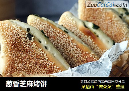 葱香芝麻烤饼