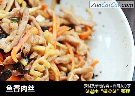鱼香肉丝