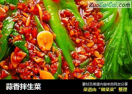 蒜香拌生菜