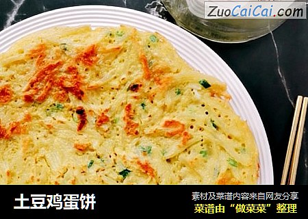土豆鸡蛋饼