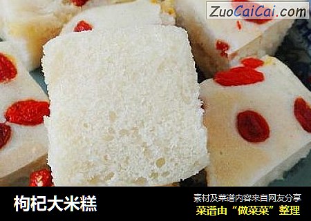 枸杞大米糕