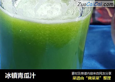 冰镇青瓜汁