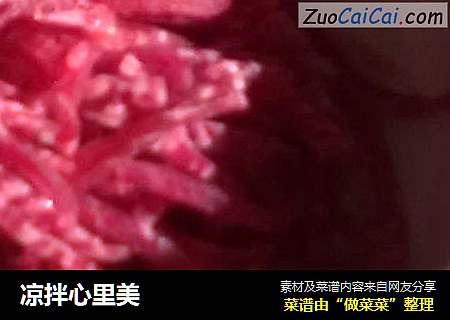 凉拌心里美