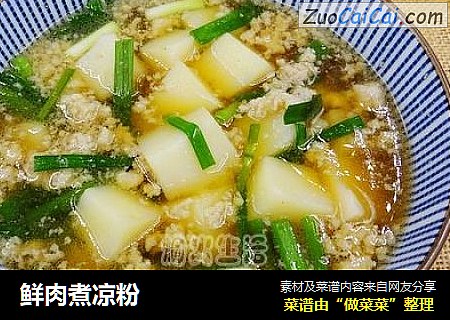 鲜肉煮凉粉