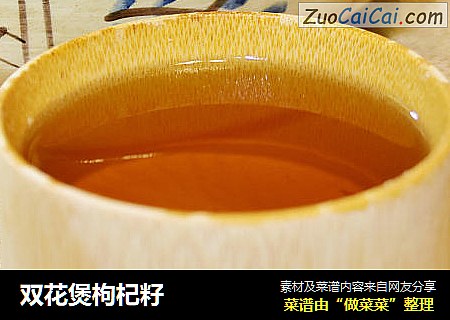 双花煲枸杞籽