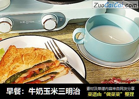 早餐：牛奶玉米三明治