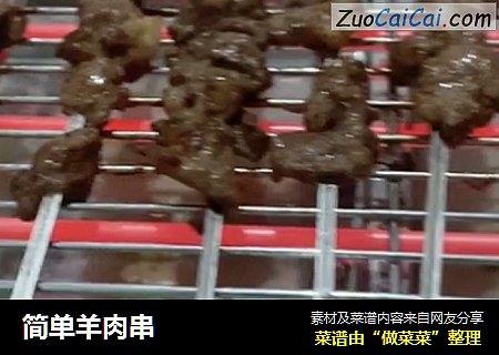 简单羊肉串