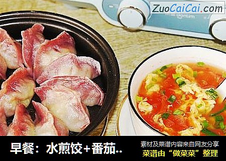 早餐：水煎饺+番茄鸡蛋汤+烤薯片
