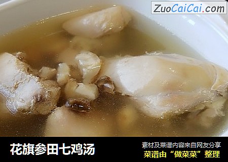 花旗参田七鸡汤
