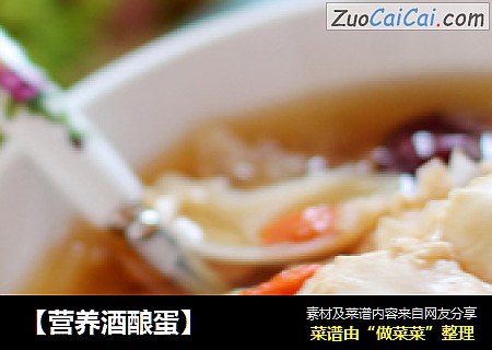 【营养酒酿蛋】