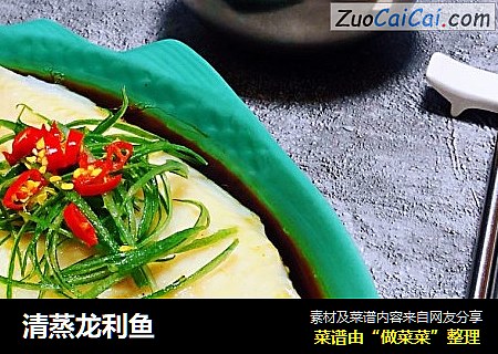 清蒸龙利鱼