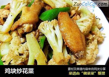 鸡块炒花菜