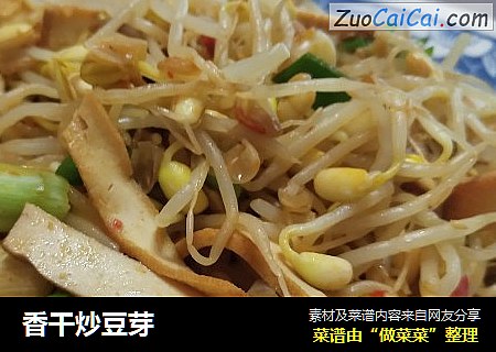 香干炒豆芽