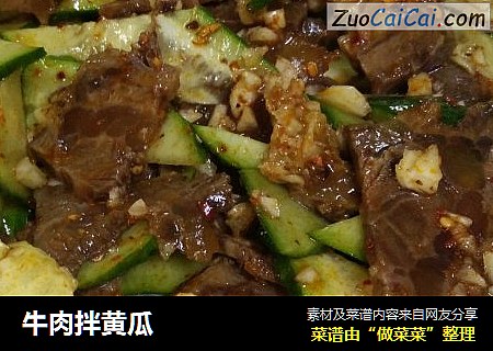 牛肉拌黄瓜