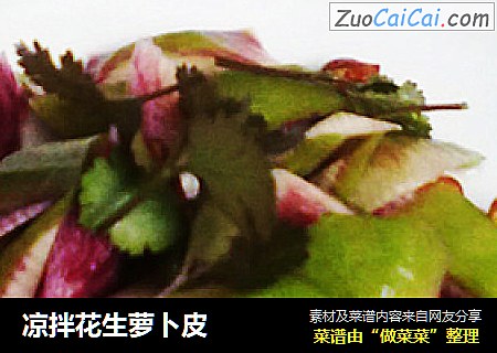 凉拌花生萝卜皮