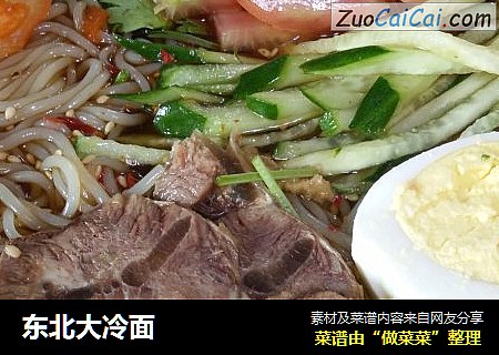 东北大冷面