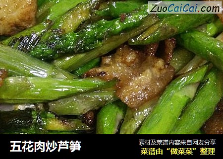 五花肉炒芦笋