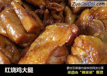 红烧鸡大腿
