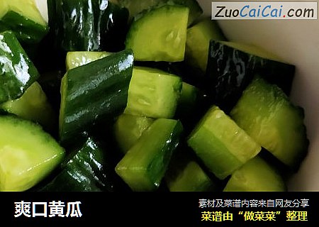 爽口黄瓜
