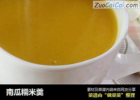 南瓜糯米羹