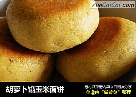 胡萝卜馅玉米面饼