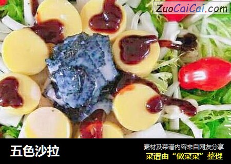 五色沙拉