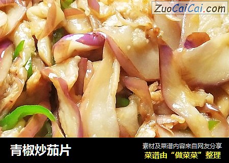 青椒炒茄片