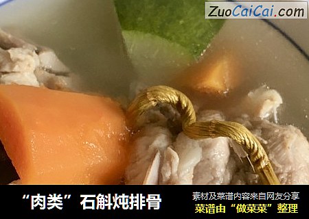 “肉类”石斛炖排骨