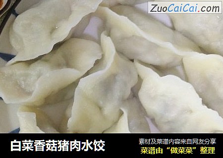 白菜香菇猪肉水饺