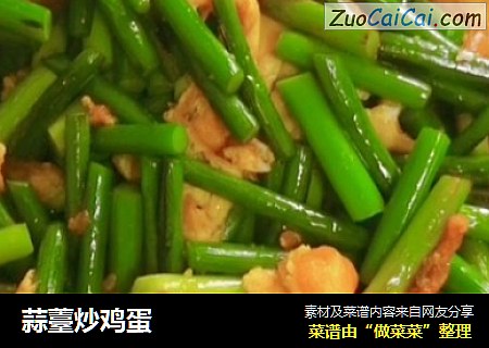 蒜薹炒鸡蛋