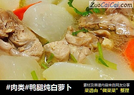 #肉类#鸭腿炖白萝卜