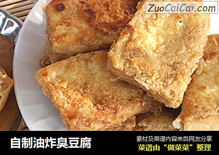 自制油炸臭豆腐