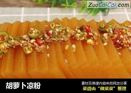 胡萝卜凉粉