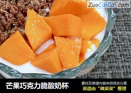 芒果巧克力脆酸奶杯
