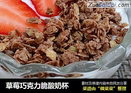 草莓巧克力脆酸奶杯