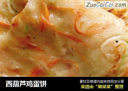 西葫芦鸡蛋饼