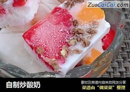 自制炒酸奶