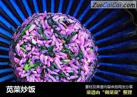 苋菜炒饭