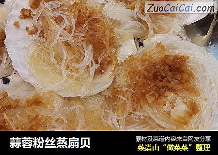 蒜蓉粉丝蒸扇贝