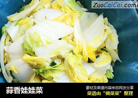 蒜香娃娃菜
