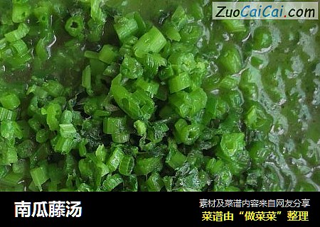 南瓜藤汤