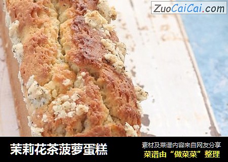 茉莉花茶菠萝蛋糕
