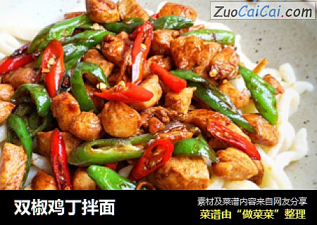 双椒鸡丁拌面