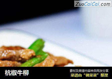 杭椒牛柳