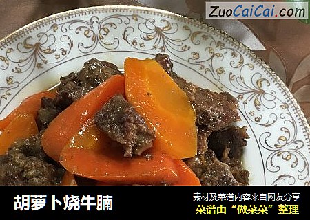 胡萝卜烧牛腩