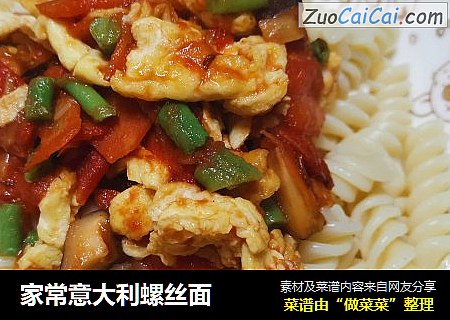 家常意大利螺丝面