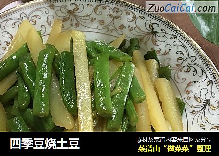 四季豆烧土豆