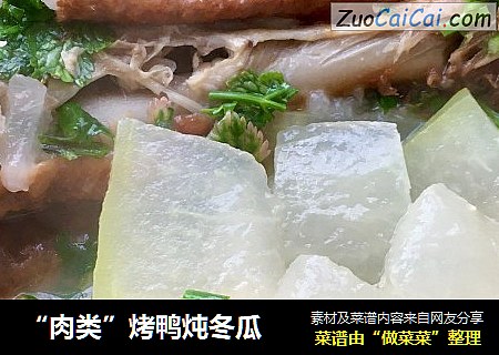 “肉类”烤鸭炖冬瓜