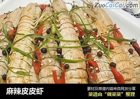 麻辣皮皮虾