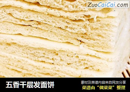 五香千层发面饼
